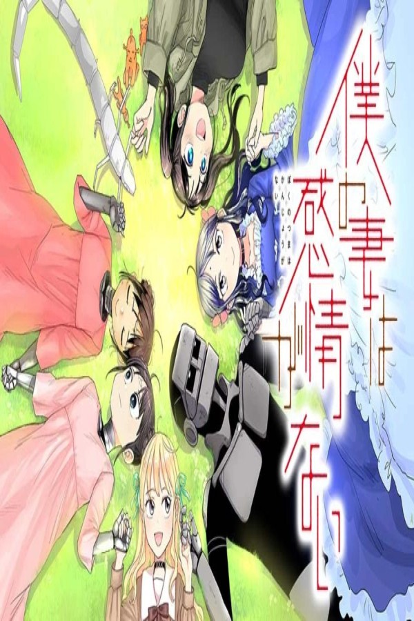 انمي Boku no Tsuma wa Kanjou ga Nai الحلقة 2 الثانية مترجمة