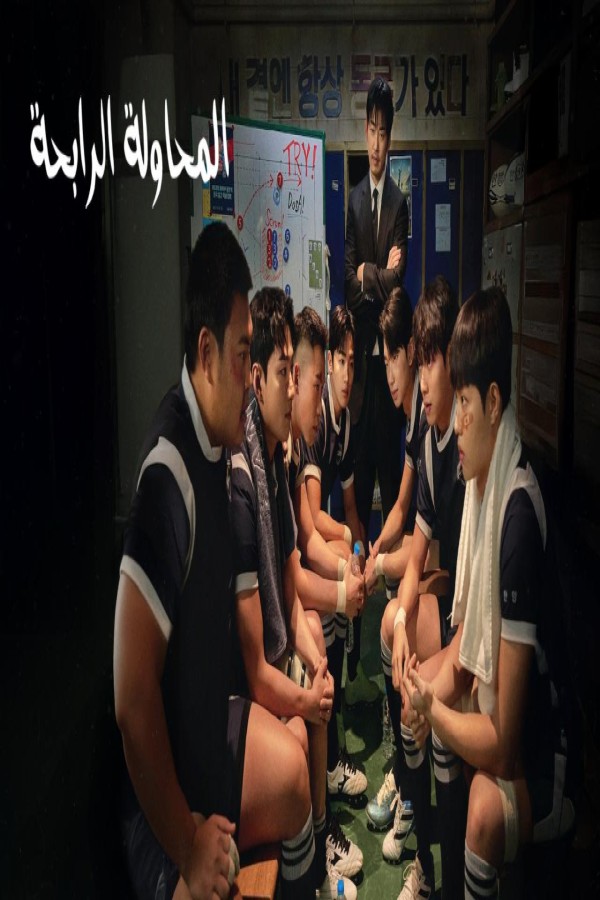 مسلسل The Winning Try الحلقة 6 السادسة مترجمة
