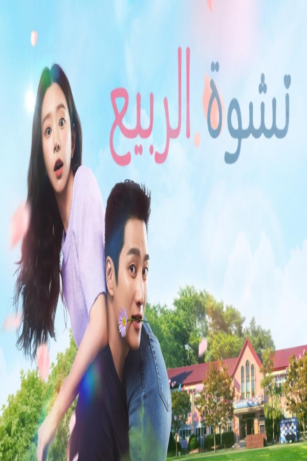 مسلسل Spring Fever الحلقة 9 التاسعة مترجمة