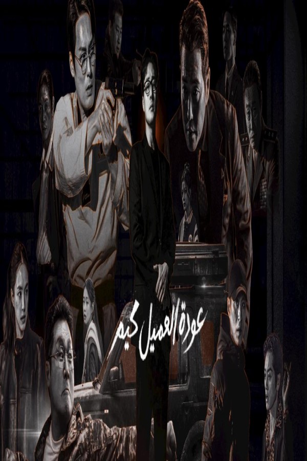 مسلسل Agent Kim Reactivated الحلقة 10 العاشرة والاخيرة مترجمة