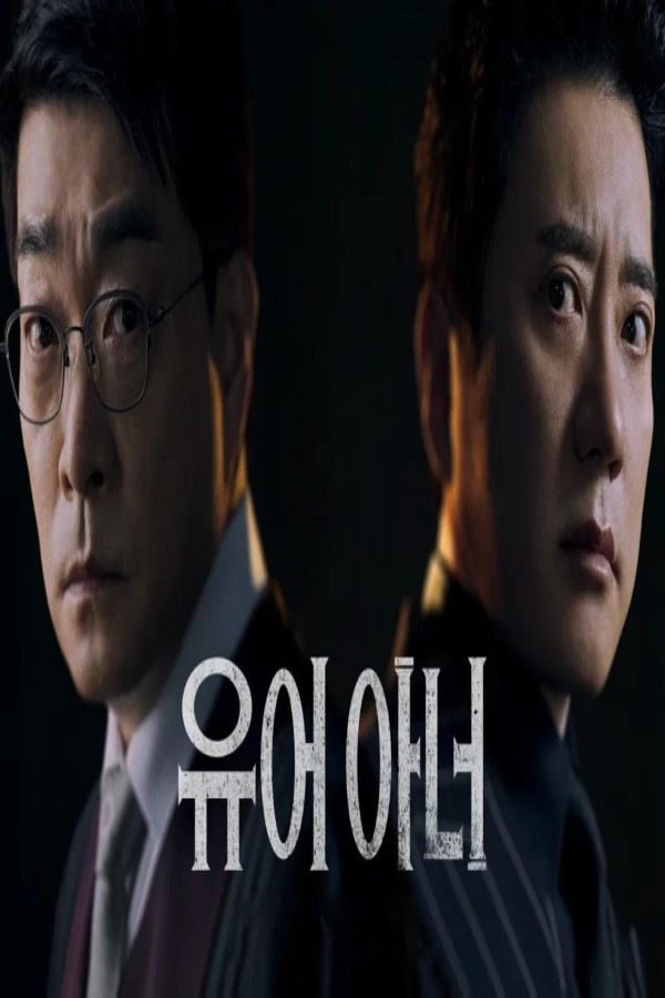 مسلسل Your Honor الحلقة 9 التاسعة مترجمة
