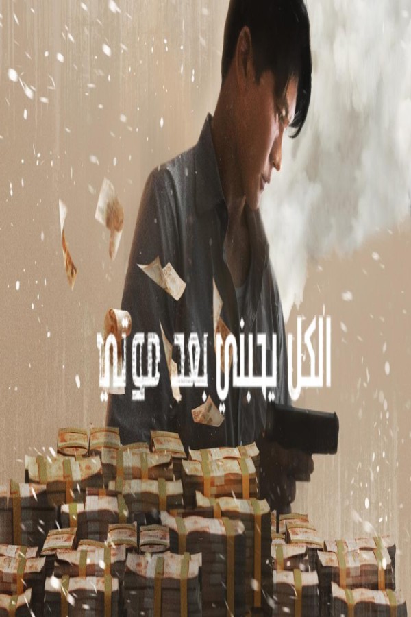فيلم Everybody Loves Me When I’m Dead 2025 مترجم
