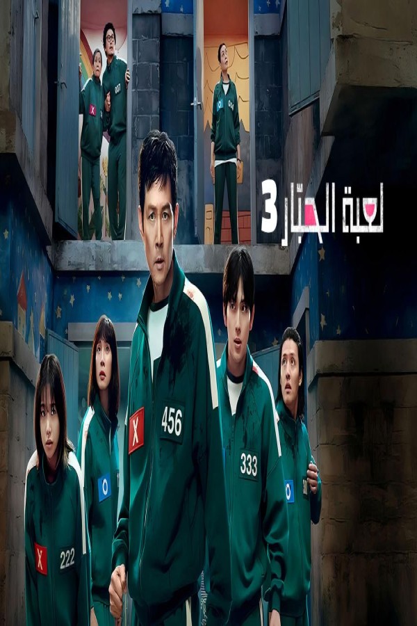 مسلسل لعبة الحبار 3 مدبلج الحلقة 5