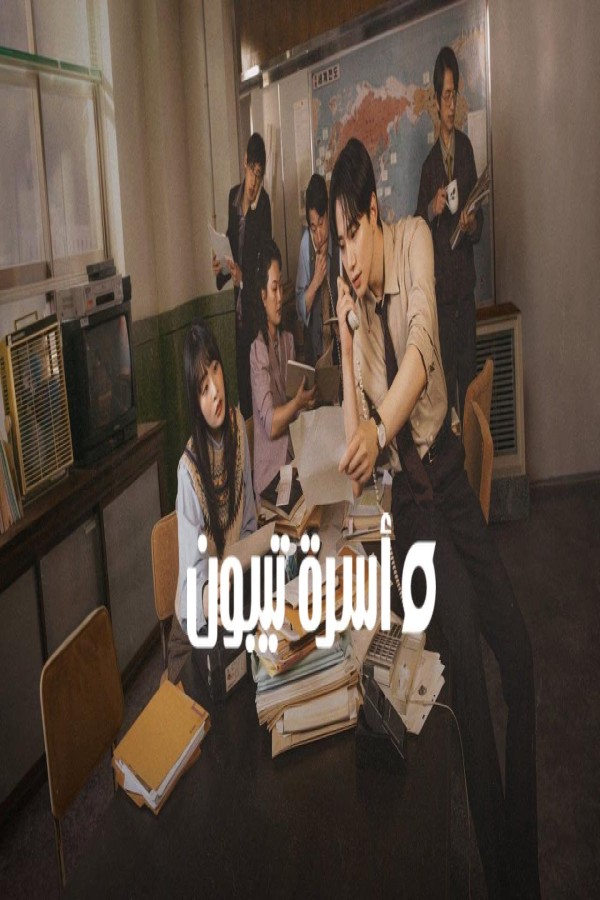 مسلسل Typhoon Family الحلقة 13 الثالثة عشر مترجمة