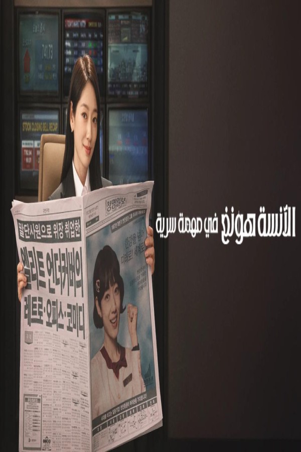 مسلسل Undercover Miss Hong الحلقة 11 الحادية عشر مترجمة