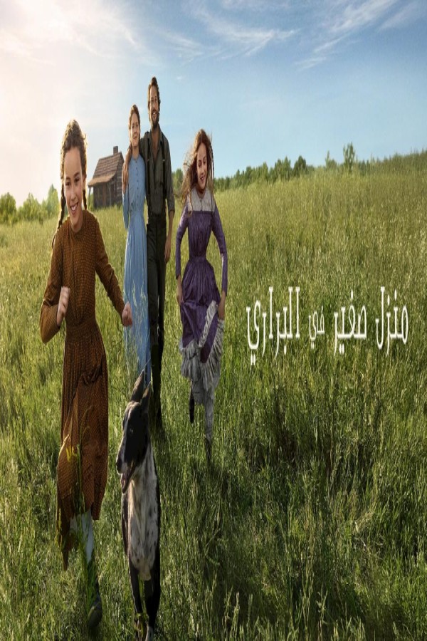 مسلسل Little House on the Prairie الحلقة 7 السابعة مترجمة