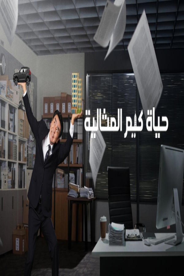 مسلسل The Dream Life of Mr Kim الحلقة 3 الثالثة مترجمة