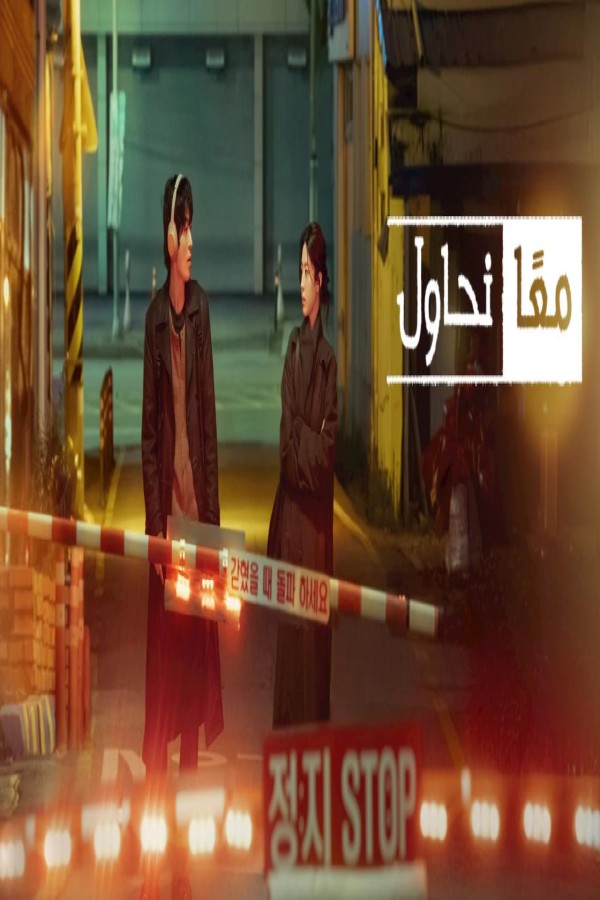 مسلسل We Are All Trying Here الحلقة 7 السابعة مترجمة