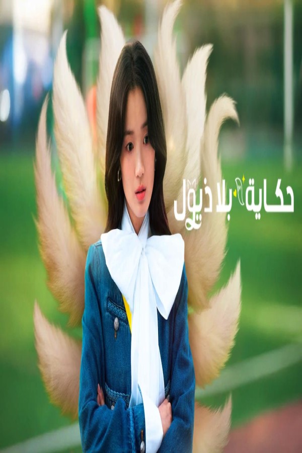 مسلسل No Tail to Tell الحلقة 11 الحادية عشر مترجمة