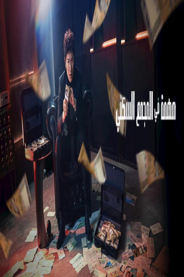 مسلسل The Apartment Job الحلقة 1 الاولى مترجمة