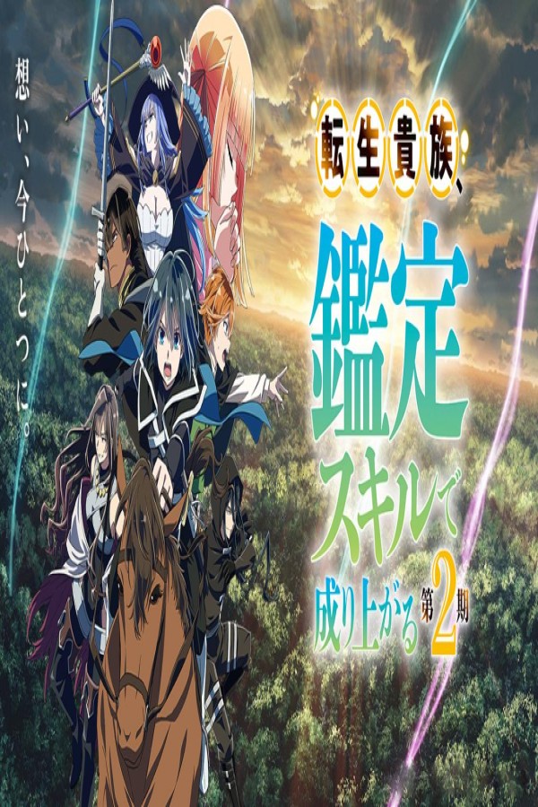 انمي Tensei Kizoku Kantei Skill de Nariagaru Part 2 الحلقة 11 الحادية عشر مترجمة