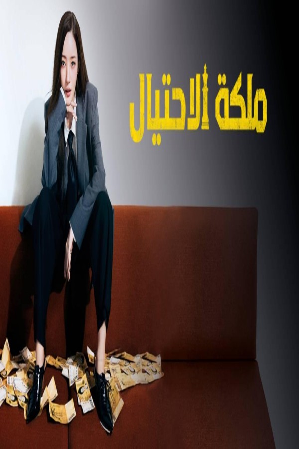 مسلسل Confidence Queen مترجم