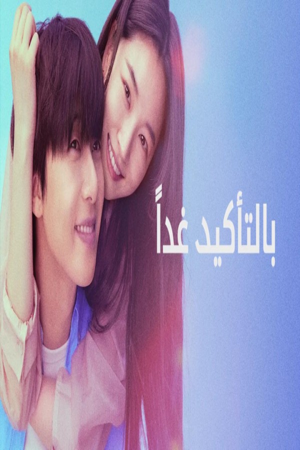 مسلسل Surely Tomorrow الحلقة 4 الرابعة مترجمة