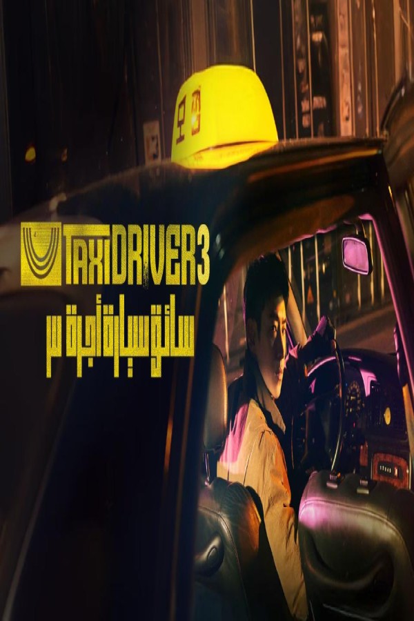 مسلسل Taxi Driver الموسم الثالث الحلقة 5 الخامسة مترجمة