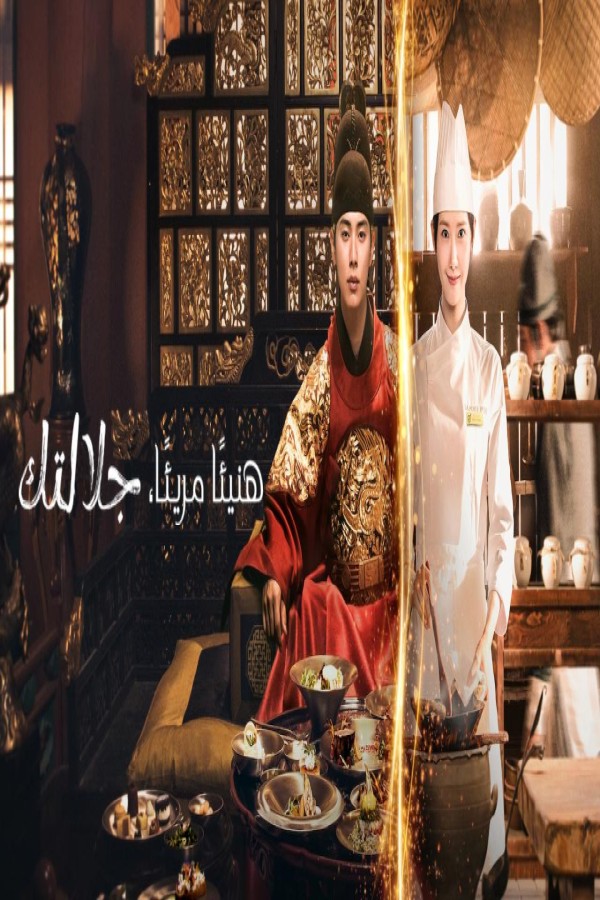مسلسل Bon Appetit Your Majesty الحلقة 4 الرابعة مترجمة