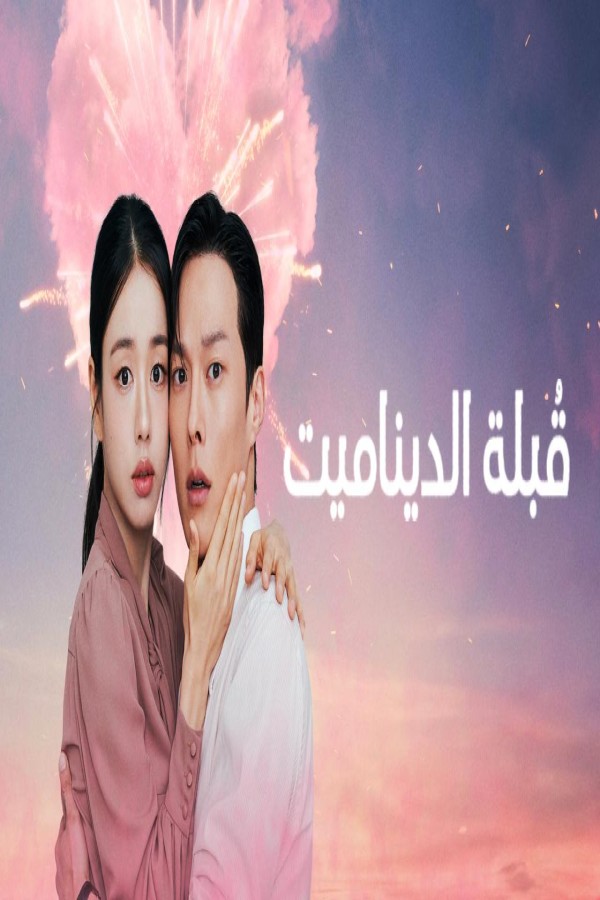 مسلسل Dynamite Kiss الحلقة 11 الحادية عشر مترجمة