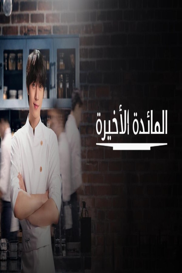 مسلسل Final Table مترجم