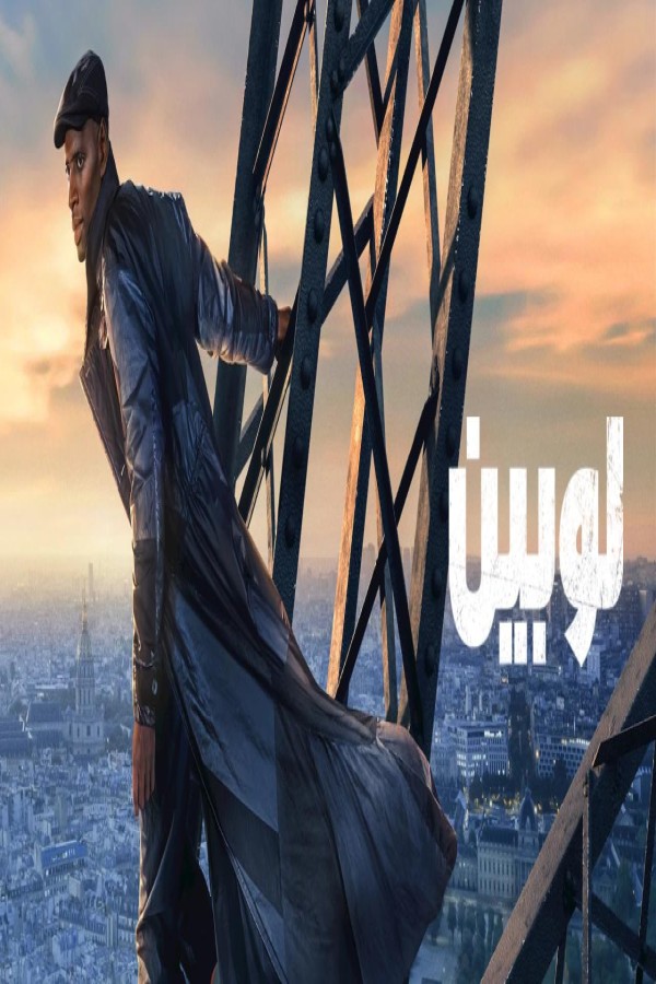 مسلسل Lupin الموسم الرابع الحلقة 4 الرابعة مترجمة