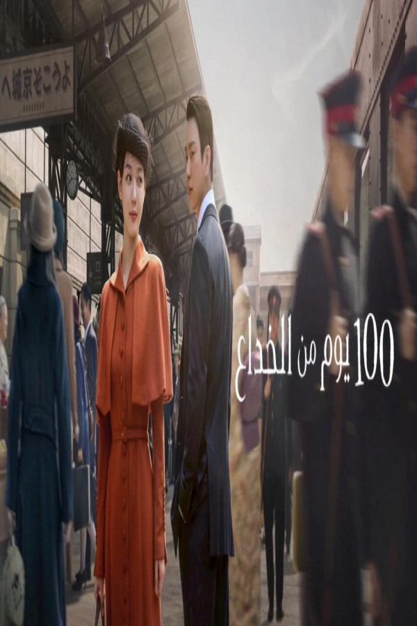 مسلسل 100 Days of Deception مترجم